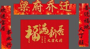 喜庆迁