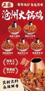 沧州火锅鸡美食宣传海报