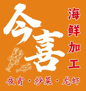 海鲜加工