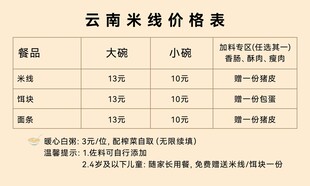 云南米线价格表展示