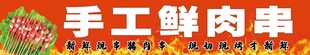 手工鲜肉串