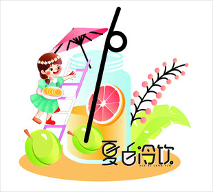 夏日清凉果汁插画