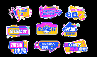 多彩促销标签集合