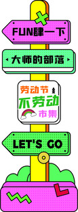 趣味户外游戏活动指示牌
