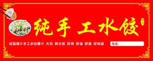 纯手工水饺宣传海报