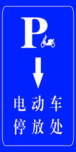 电动车停放处