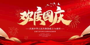 欢度国庆海报设计