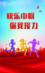 快乐巾帼接力赛