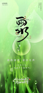 雨水海报