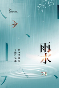 雨水海报 