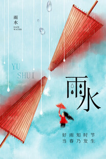 雨水海报
