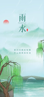 雨水海报