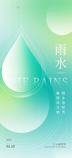 雨水海报