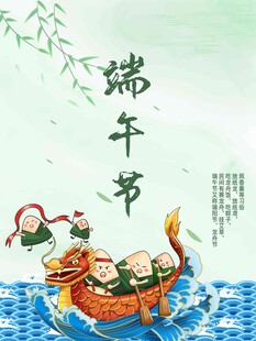 端午节 