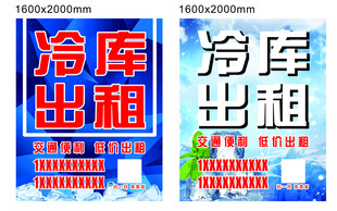冷库出租 展板 标牌 海报
