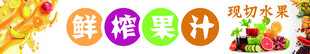 新鲜多样的鲜榨果汁