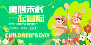 童心未泯一起冒险儿童节海报