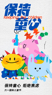 保持童心卡通插画素材