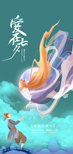 七夕海报