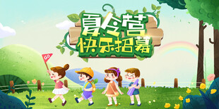 夏令营展板
