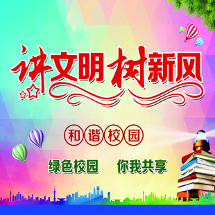 讲文明树新风的和谐校园