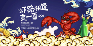 小龙虾展板