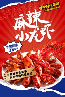 麻辣小龙虾海报