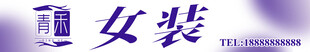 女装店门头
