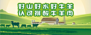 排酸牛羊肉