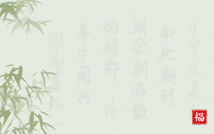 新中式水墨竹叶书法背景图素材