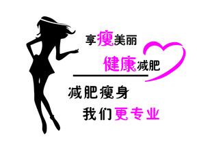 享瘦美丽 健康减肥