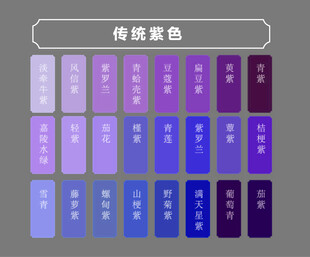 传统紫色系色彩搭配展示