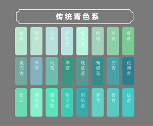传统青色系色彩搭配展示