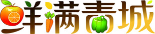 生鲜超市logo 鲜满青城 