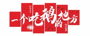 一个吃鹅的地方文化墙