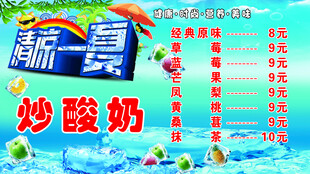 炒酸奶宣传海报