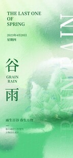 谷雨节气海报