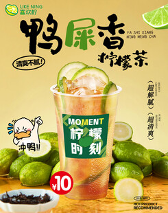 鸭屎香柠檬茶海报
