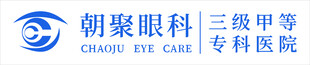 朝聚眼科 三级甲等医院