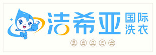 洁希亚国际洗衣品牌标志