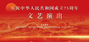 庆祝国庆75周年文艺演出 