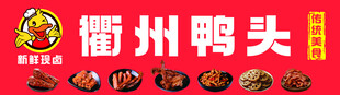 衢州鸭头招牌展示
