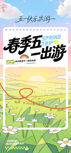 春季五一出游海报设计