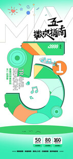 五一促销海报