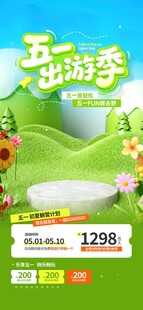 五一出游季促销海报