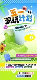 五一游玩计划海报