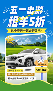 五一租车出游享五折优惠