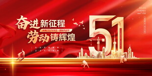 五一劳动节促销活动海报