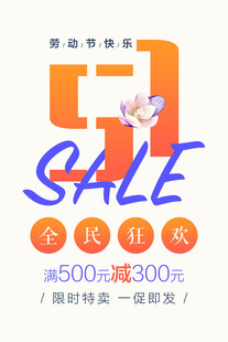 五一促销