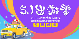 五一出游 